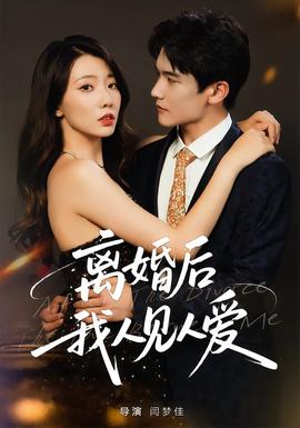 離婚后，我人見人愛