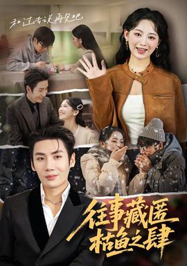 往事藏匿枯魚之肆