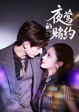 夜鶯的賭約