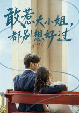 敢惹大小姐都別想好過