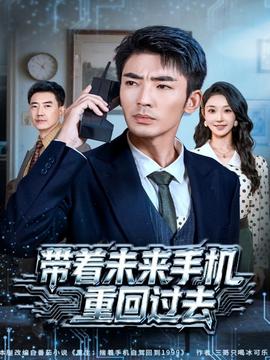 帶著未來手機重回過去
