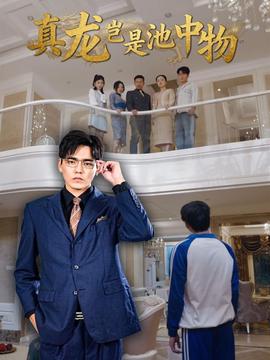 真龍豈是池中物