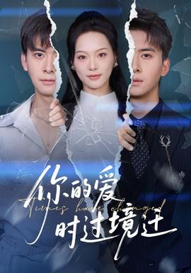 你的愛時(shí)過境遷