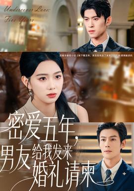 密愛五年，男友給我發(fā)來婚禮請柬