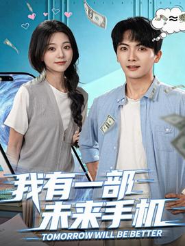 我有一部未來手機