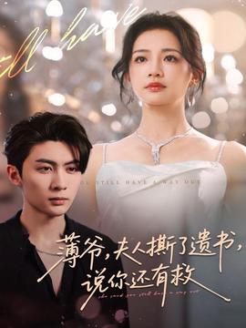 薄爺，夫人撕了遺書，說你還有救