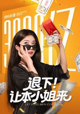 退下讓本小姐來