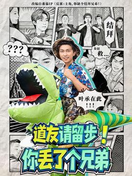 道友請留步！你丟了個(gè)兄弟