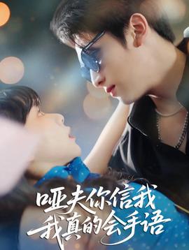 啞夫你信我我真的會(huì)手語