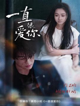 一直很愛(ài)你