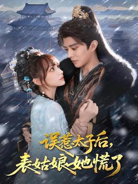 誤惹太子后，表姑娘她慌了