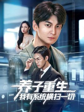 養(yǎng)子重生我有系統(tǒng)橫掃一切