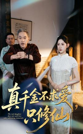 真千金不求愛(ài)只修仙