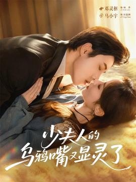 少夫人的烏鴉嘴又顯靈了