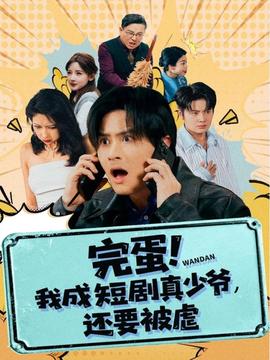 完蛋! 我成短劇真少爺，還要被虐
