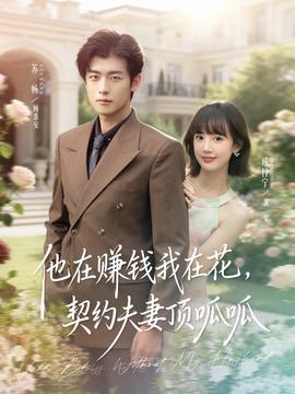 他在賺錢我在花，契約夫妻頂呱呱
