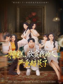 糟糕，欣賞我的人嚴(yán)重超員了