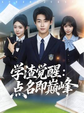 學(xué)渣覺(jué)醒點(diǎn)名即巔峰