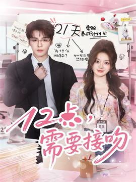 12點(diǎn)，需要接吻