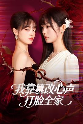 我靠篡改反派心聲打臉全家