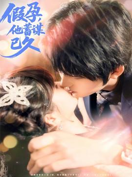 假孕，他蓄謀已久