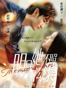 明月她不照溝渠