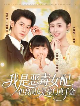 我是惡毒女配但我閨女是豪門真千金