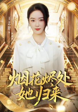 煙花燼處她歸來(lái)