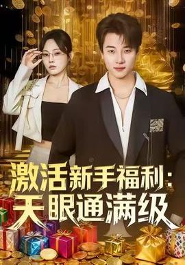 激活新手福利天眼通滿級