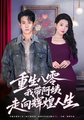 重生八零，我?guī)О⒁套呦蜉x煌人生