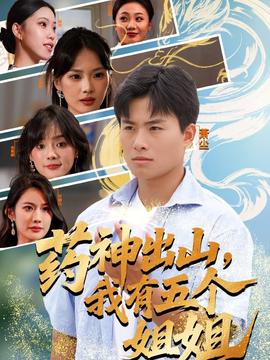 藥神出山，我有五個(gè)姐姐