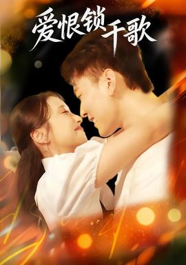 愛恨鎖千歌