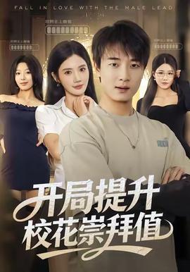開局提升校花崇拜值