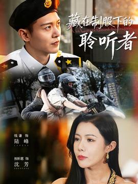 藏在制服下的聆聽(tīng)者