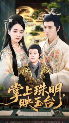 掌上珠明映玉臺