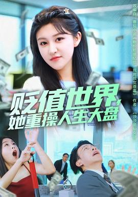 貶值世界她重操人生大盤(pán)
