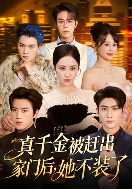 真千金被趕出家門后，她不裝了