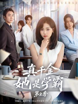真千金她是學(xué)霸2