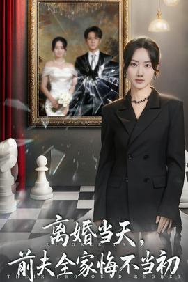 離婚當(dāng)天前夫全家悔不當(dāng)初