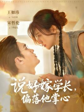 說(shuō)好嫁學(xué)長(zhǎng)，偏落他掌心