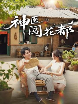 神醫(yī)闖花都