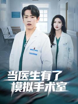 當(dāng)醫(yī)生有了模擬手術(shù)室