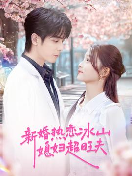 新婚熱戀冰山媳婦超旺夫