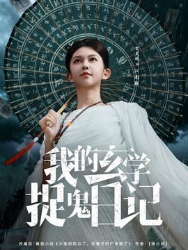 我的玄學(xué)捉鬼日記