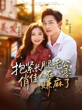 抱緊長(zhǎng)腿老公，俏佳人在八零賺麻了