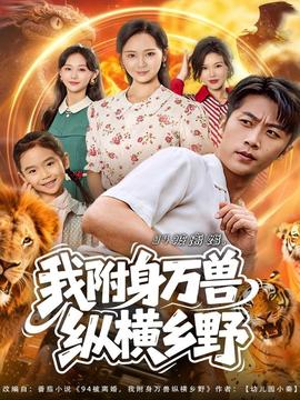 被離婚我附身萬(wàn)獸縱橫鄉(xiāng)野