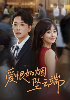 愛(ài)恨如煙墜云端