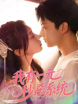 我有一元秒殺系統(tǒng)