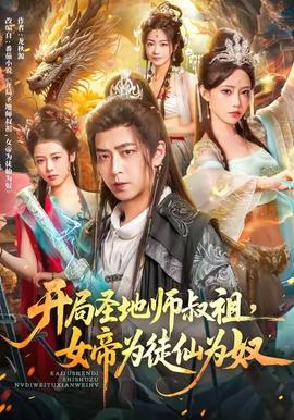 開局圣地師叔祖，女帝為徒仙為奴