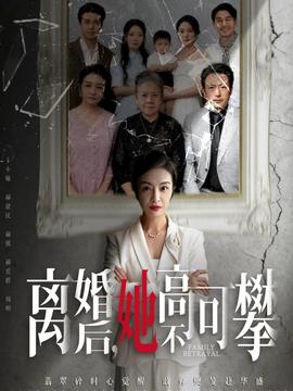 離婚后她高不可攀